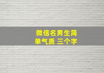 微信名男生简单气质 三个字